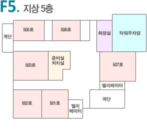 F5. 지상5층 : 501호, 502호, 503호, 505호, 506호, 507호, 화장실, 타워파킹, 간호사실