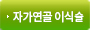 자가연골이식술