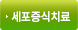 세포증식치료