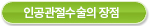 인공관절수술의 장점