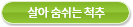 살아 숨쉬는 척추