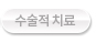 수술적 치료