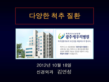 2012년도 양의학에서 바라보는 척추건강 - 초청강사 이미지