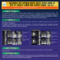 제26차 대한신경외과 춘계 학술대회 - 포스터 발표 이미지