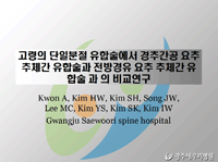 제27차 대한신경외과 춘계 학술대회 - 포스터발표 이미지