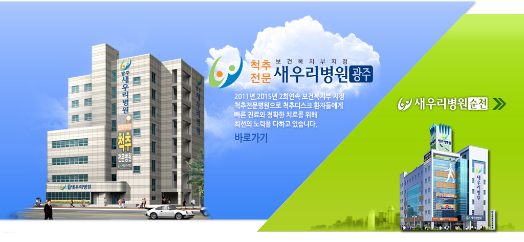 광주새우리병원-호남권 최초의 척추질환 전문병원으로 척추디스크 환자들에게 빠른 진료와 정확한 치료를 위해 최선의 노력을 다하고 있습니다.